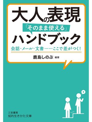 cover image of 大人の表現「そのまま使える」ハンドブック